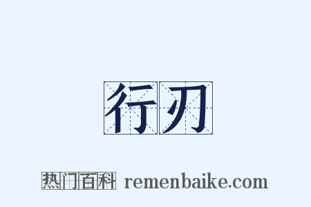 行刃是什么意思的图片